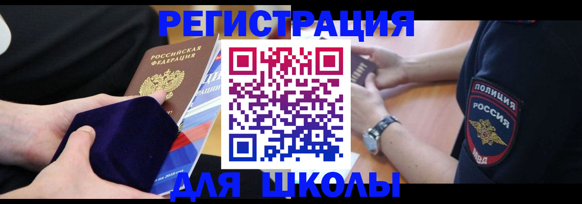 прописка для школы в Данилове